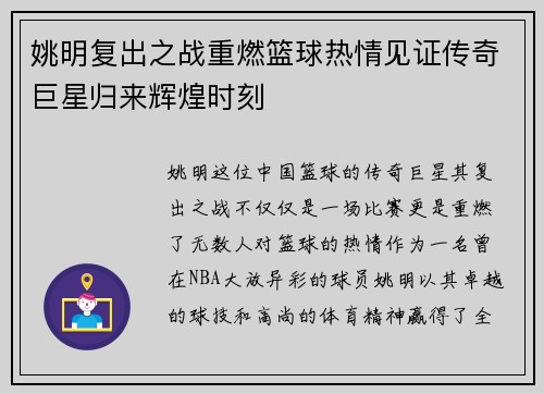 姚明复出之战重燃篮球热情见证传奇巨星归来辉煌时刻