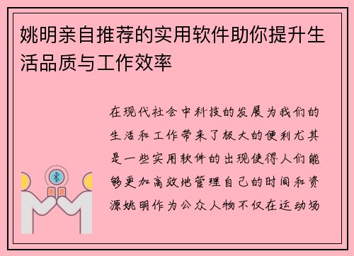 姚明亲自推荐的实用软件助你提升生活品质与工作效率