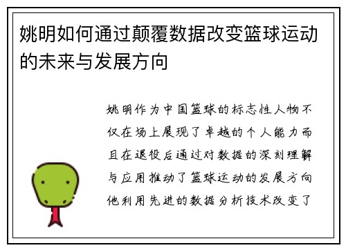 姚明如何通过颠覆数据改变篮球运动的未来与发展方向