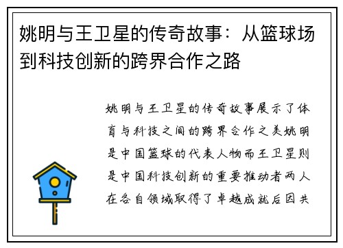 姚明与王卫星的传奇故事：从篮球场到科技创新的跨界合作之路