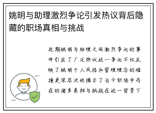 姚明与助理激烈争论引发热议背后隐藏的职场真相与挑战