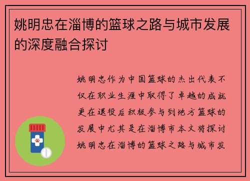 姚明忠在淄博的篮球之路与城市发展的深度融合探讨