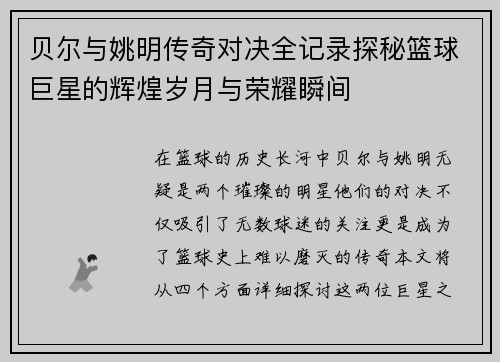 贝尔与姚明传奇对决全记录探秘篮球巨星的辉煌岁月与荣耀瞬间
