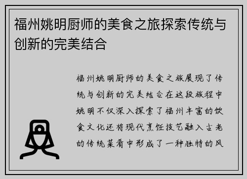 福州姚明厨师的美食之旅探索传统与创新的完美结合