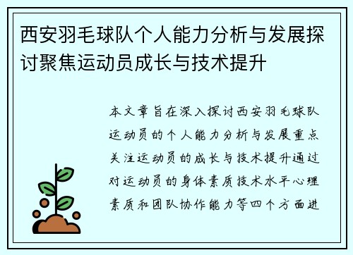 西安羽毛球队个人能力分析与发展探讨聚焦运动员成长与技术提升