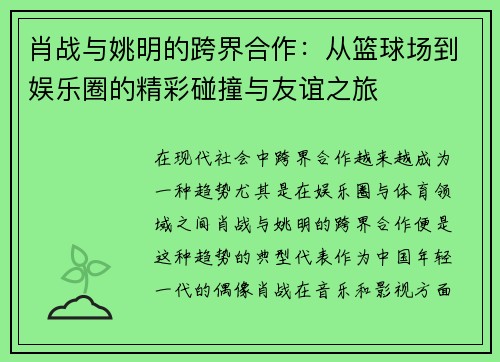肖战与姚明的跨界合作：从篮球场到娱乐圈的精彩碰撞与友谊之旅