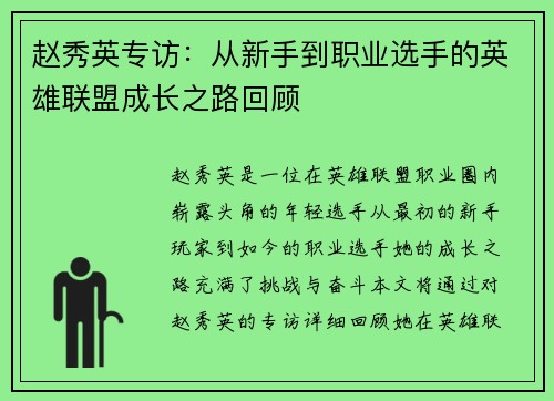 赵秀英专访：从新手到职业选手的英雄联盟成长之路回顾