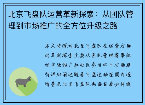 北京飞盘队运营革新探索：从团队管理到市场推广的全方位升级之路