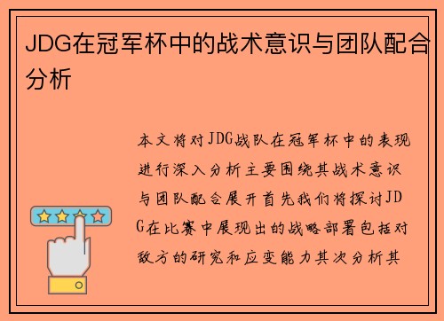 JDG在冠军杯中的战术意识与团队配合分析