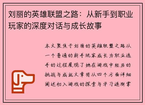 刘丽的英雄联盟之路：从新手到职业玩家的深度对话与成长故事