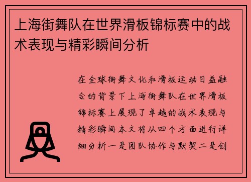 上海街舞队在世界滑板锦标赛中的战术表现与精彩瞬间分析