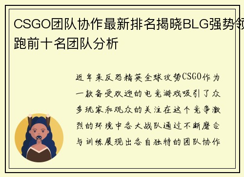 CSGO团队协作最新排名揭晓BLG强势领跑前十名团队分析