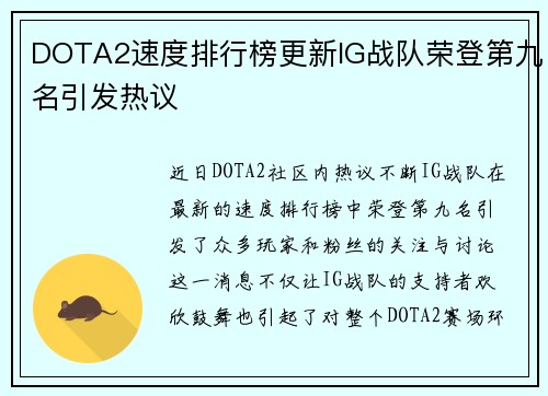 DOTA2速度排行榜更新IG战队荣登第九名引发热议