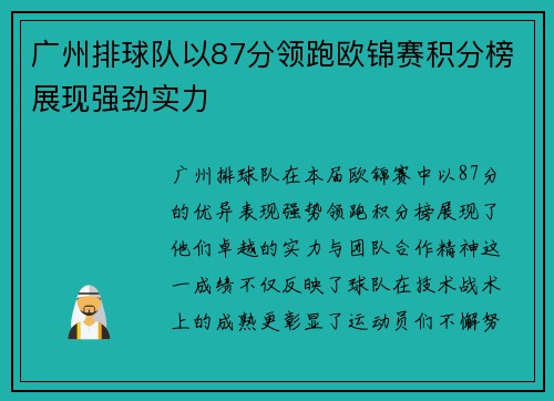 广州排球队以87分领跑欧锦赛积分榜展现强劲实力
