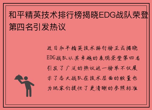 和平精英技术排行榜揭晓EDG战队荣登第四名引发热议
