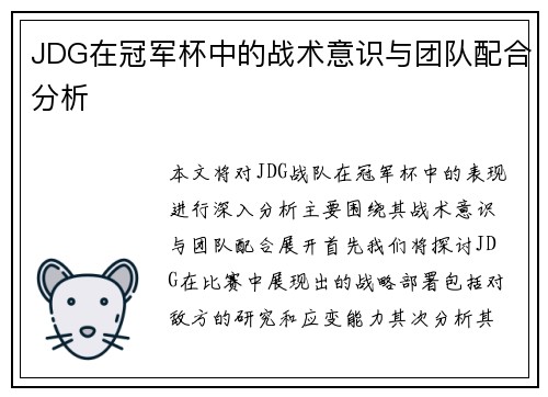 JDG在冠军杯中的战术意识与团队配合分析