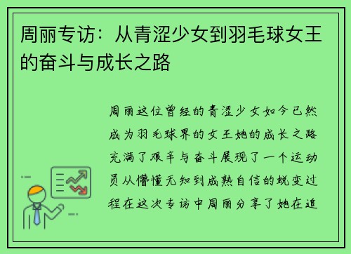 周丽专访：从青涩少女到羽毛球女王的奋斗与成长之路