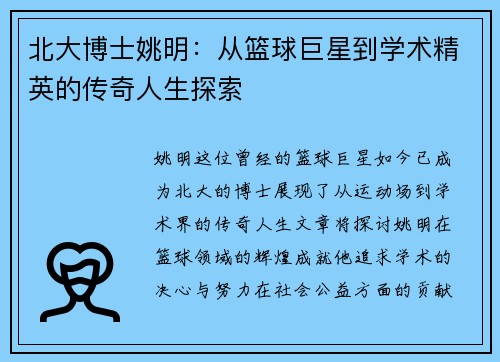 北大博士姚明：从篮球巨星到学术精英的传奇人生探索