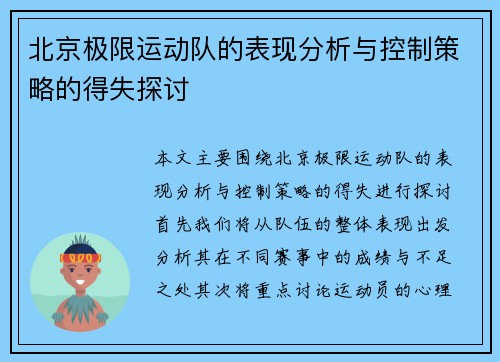 北京极限运动队的表现分析与控制策略的得失探讨
