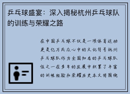 乒乓球盛宴：深入揭秘杭州乒乓球队的训练与荣耀之路