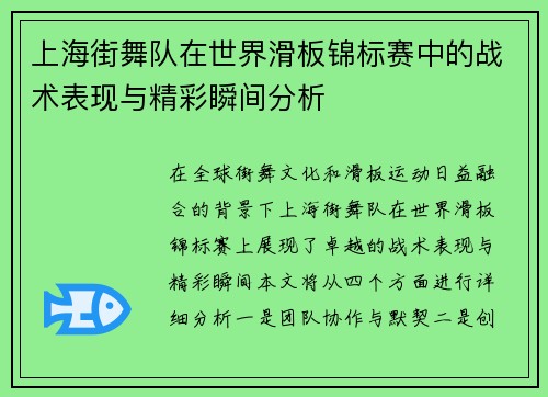 上海街舞队在世界滑板锦标赛中的战术表现与精彩瞬间分析