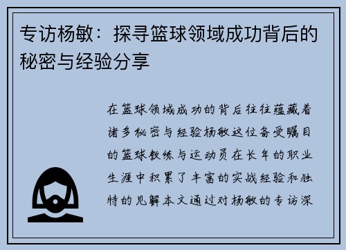 专访杨敏：探寻篮球领域成功背后的秘密与经验分享