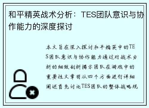 和平精英战术分析：TES团队意识与协作能力的深度探讨