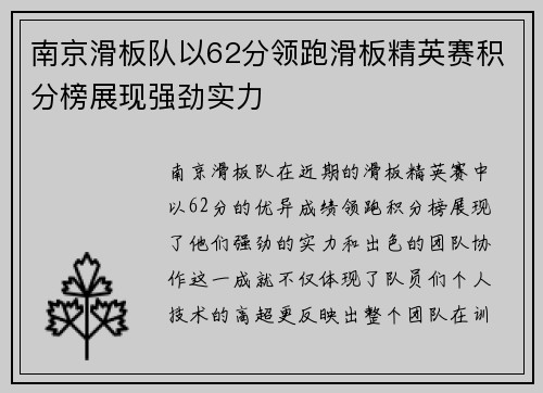 南京滑板队以62分领跑滑板精英赛积分榜展现强劲实力