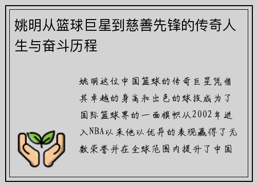 姚明从篮球巨星到慈善先锋的传奇人生与奋斗历程