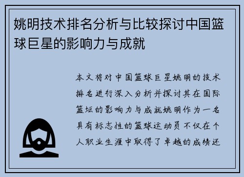 姚明技术排名分析与比较探讨中国篮球巨星的影响力与成就