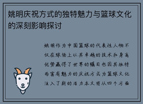 姚明庆祝方式的独特魅力与篮球文化的深刻影响探讨