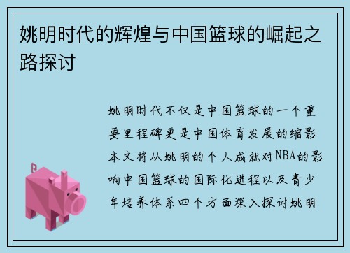 姚明时代的辉煌与中国篮球的崛起之路探讨
