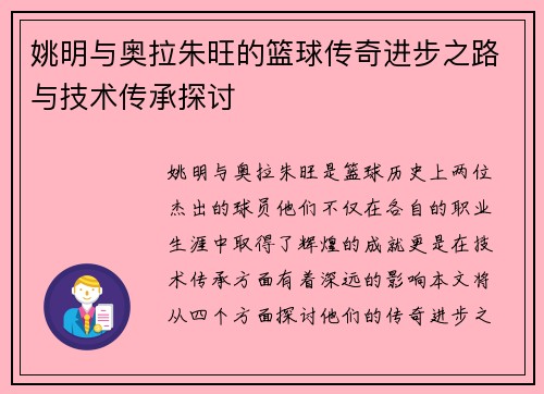 姚明与奥拉朱旺的篮球传奇进步之路与技术传承探讨