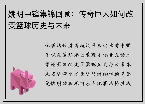 姚明中锋集锦回顾：传奇巨人如何改变篮球历史与未来