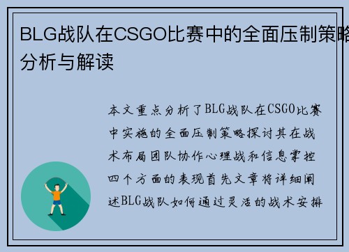 BLG战队在CSGO比赛中的全面压制策略分析与解读