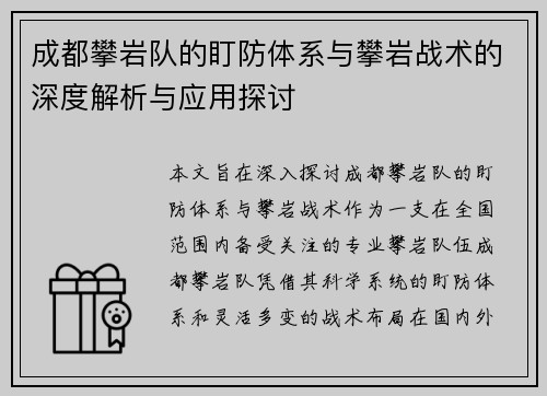 成都攀岩队的盯防体系与攀岩战术的深度解析与应用探讨