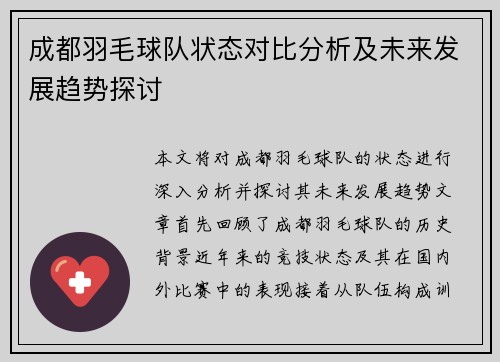 成都羽毛球队状态对比分析及未来发展趋势探讨