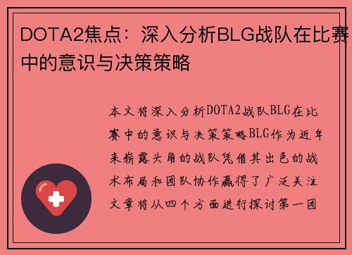 DOTA2焦点：深入分析BLG战队在比赛中的意识与决策策略