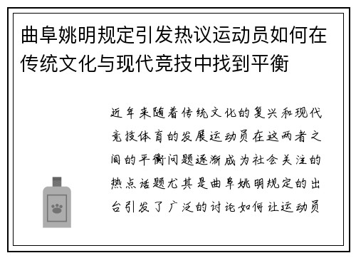 曲阜姚明规定引发热议运动员如何在传统文化与现代竞技中找到平衡
