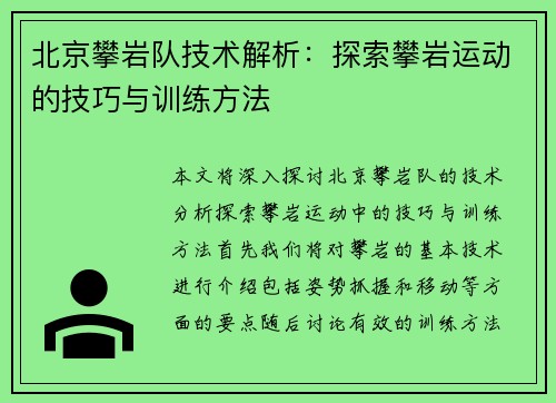 北京攀岩队技术解析：探索攀岩运动的技巧与训练方法