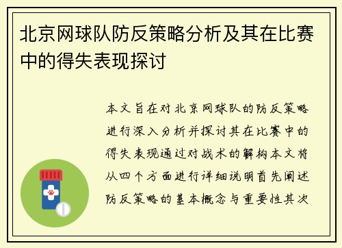 北京网球队防反策略分析及其在比赛中的得失表现探讨