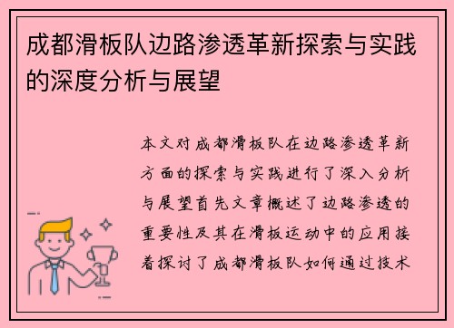 成都滑板队边路渗透革新探索与实践的深度分析与展望