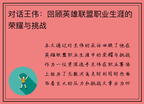 对话王伟：回顾英雄联盟职业生涯的荣耀与挑战