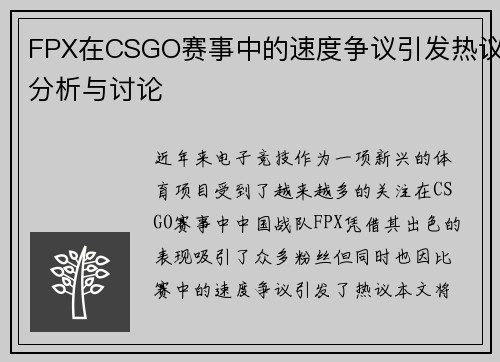 FPX在CSGO赛事中的速度争议引发热议分析与讨论