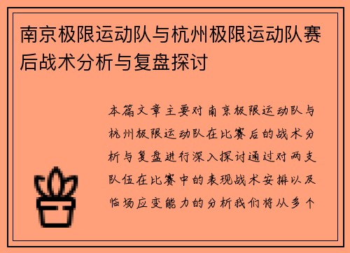 南京极限运动队与杭州极限运动队赛后战术分析与复盘探讨