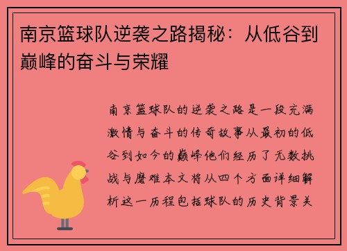 南京篮球队逆袭之路揭秘：从低谷到巅峰的奋斗与荣耀