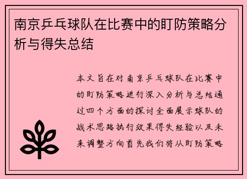 南京乒乓球队在比赛中的盯防策略分析与得失总结