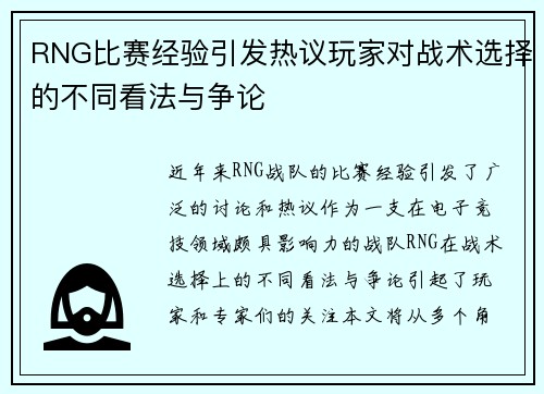 RNG比赛经验引发热议玩家对战术选择的不同看法与争论