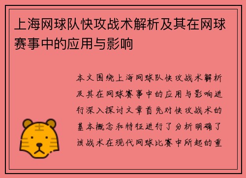 上海网球队快攻战术解析及其在网球赛事中的应用与影响