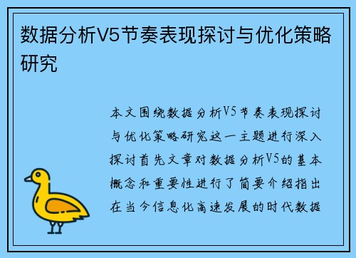 数据分析V5节奏表现探讨与优化策略研究
